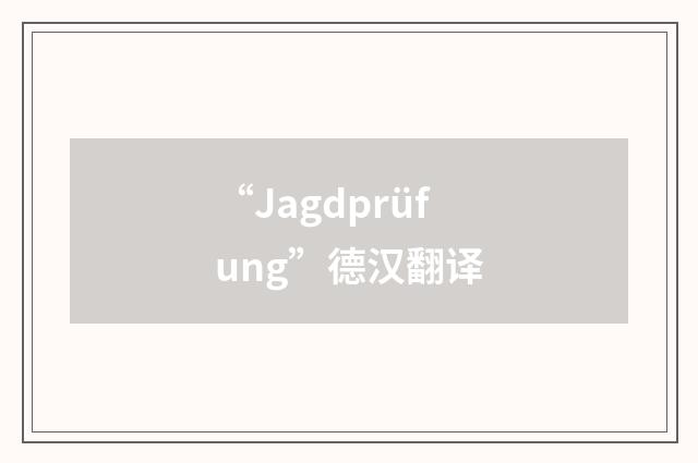 “Jagdprüfung”德汉翻译