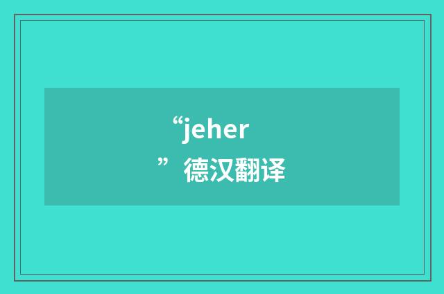 “jeher”德汉翻译