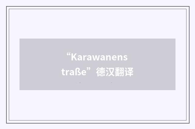 “Karawanenstraße”德汉翻译