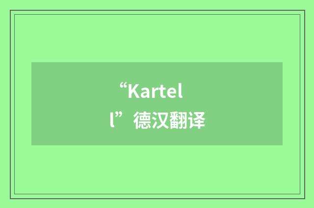 “Kartell”德汉翻译