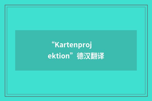 “Kartenprojektion”德汉翻译