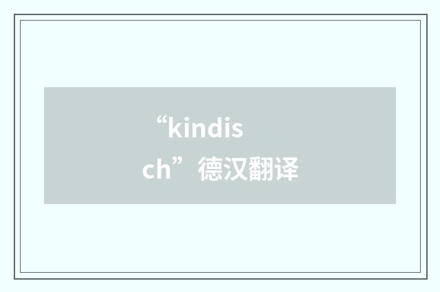 “kindisch”德汉翻译