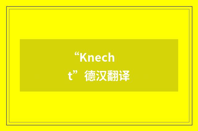 “Knecht”德汉翻译