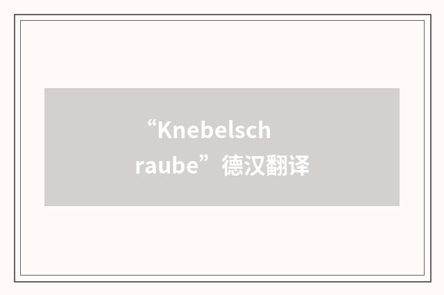 “Knebelschraube”德汉翻译