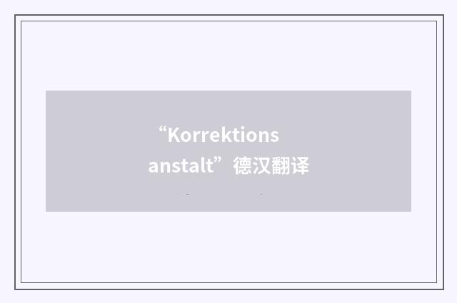 “Korrektionsanstalt”德汉翻译