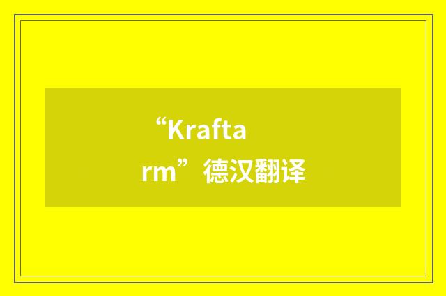 “Kraftarm”德汉翻译
