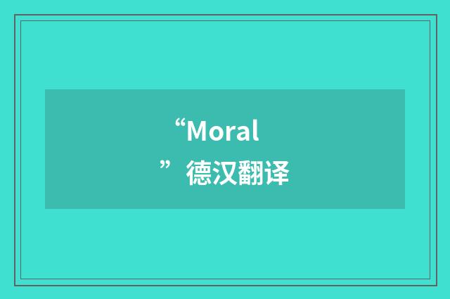 “Moral”德汉翻译
