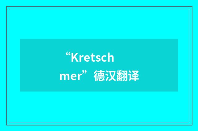 “Kretschmer”德汉翻译
