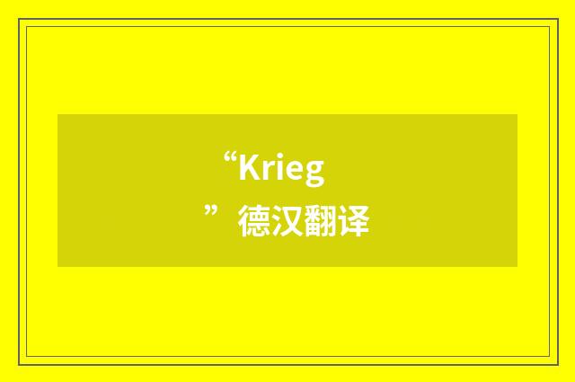 “Krieg”德汉翻译