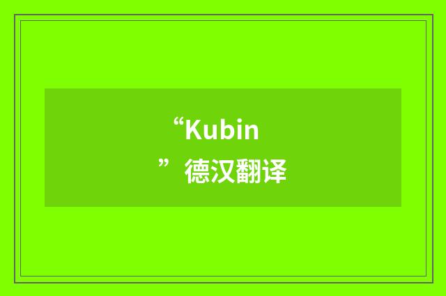 “Kubin”德汉翻译