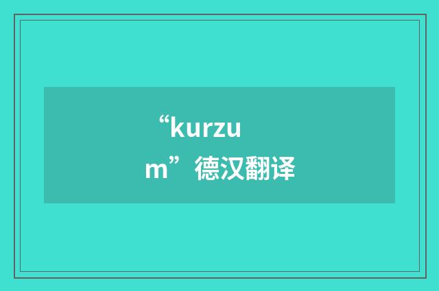 “kurzum”德汉翻译