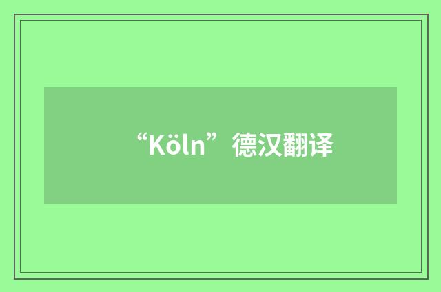 “Köln”德汉翻译