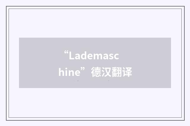 “Lademaschine”德汉翻译