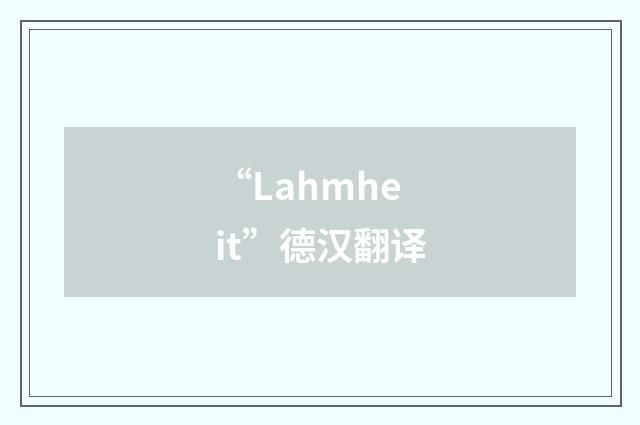“Lahmheit”德汉翻译