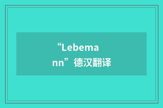 “Lebemann”德汉翻译