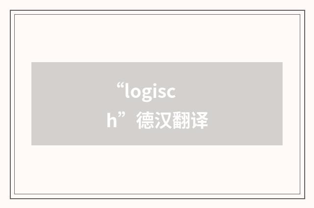 “logisch”德汉翻译