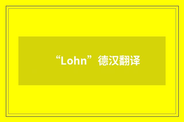 “Lohn”德汉翻译