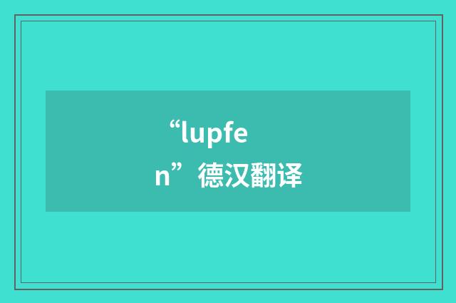 “lupfen”德汉翻译