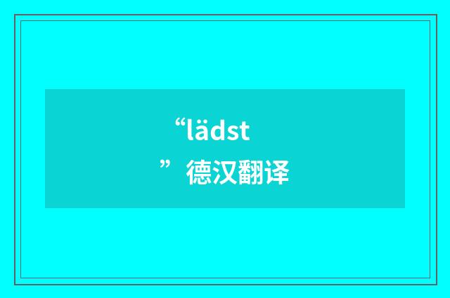 “lädst”德汉翻译