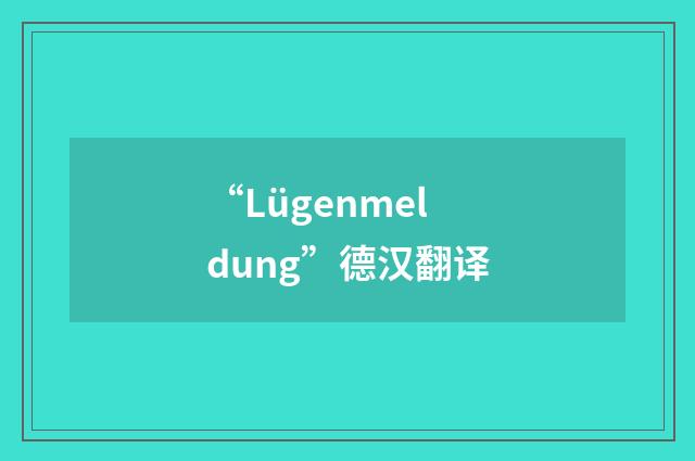 “Lügenmeldung”德汉翻译