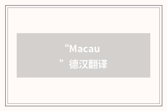 “Macau”德汉翻译