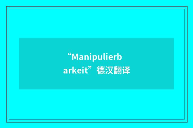 “Manipulierbarkeit”德汉翻译