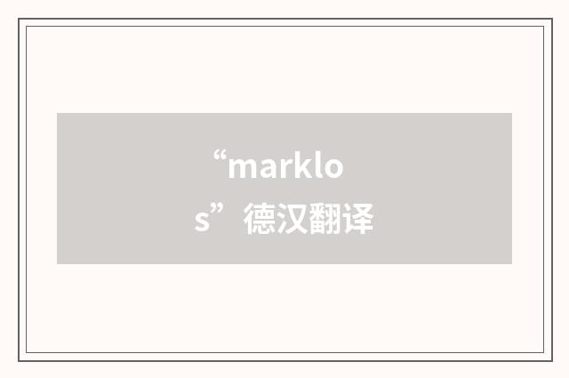 “marklos”德汉翻译