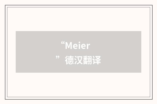 “Meier”德汉翻译