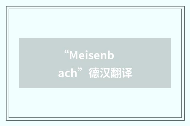 “Meisenbach”德汉翻译