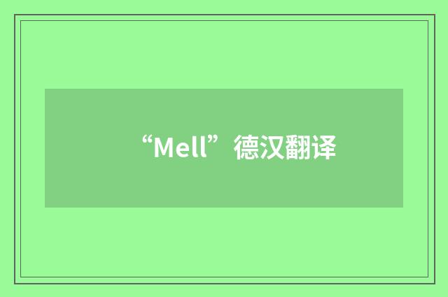 “Mell”德汉翻译