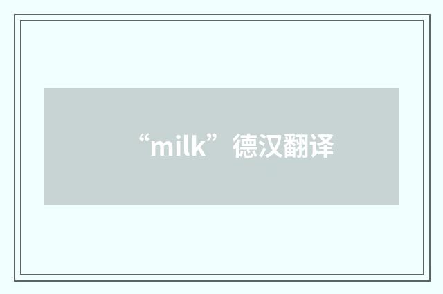 “milk”德汉翻译