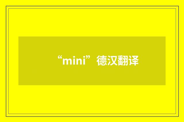 “mini”德汉翻译
