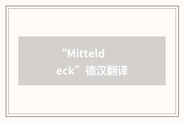 “Mitteldeck”德汉翻译