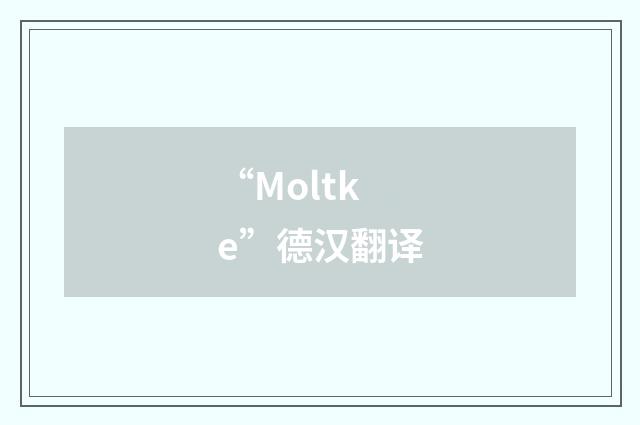 “Moltke”德汉翻译