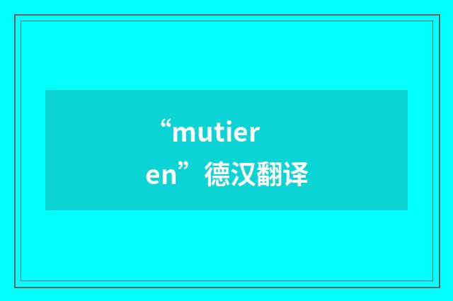 “mutieren”德汉翻译