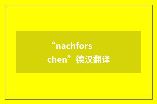 “nachforschen”德汉翻译