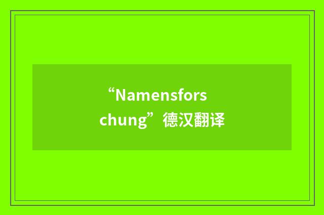 “Namensforschung”德汉翻译