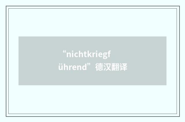 “nichtkriegführend”德汉翻译