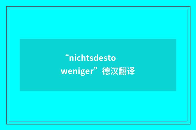 “nichtsdestoweniger”德汉翻译