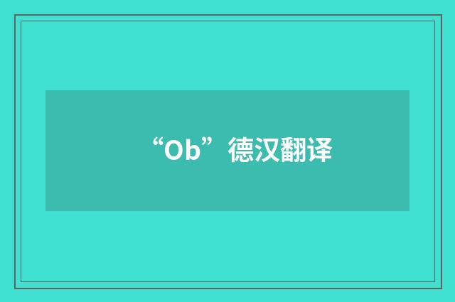 “Ob”德汉翻译