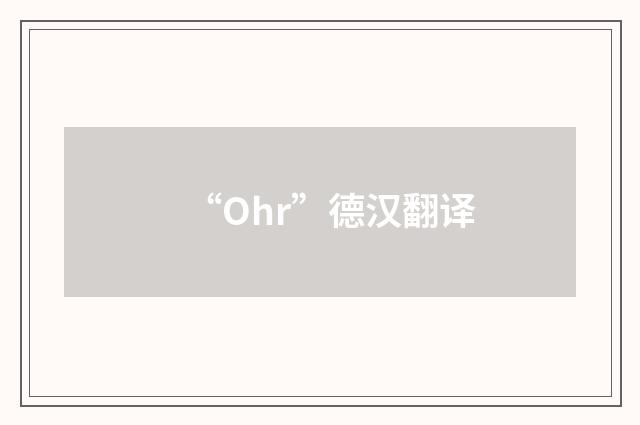 “Ohr”德汉翻译