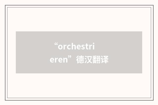 “orchestrieren”德汉翻译