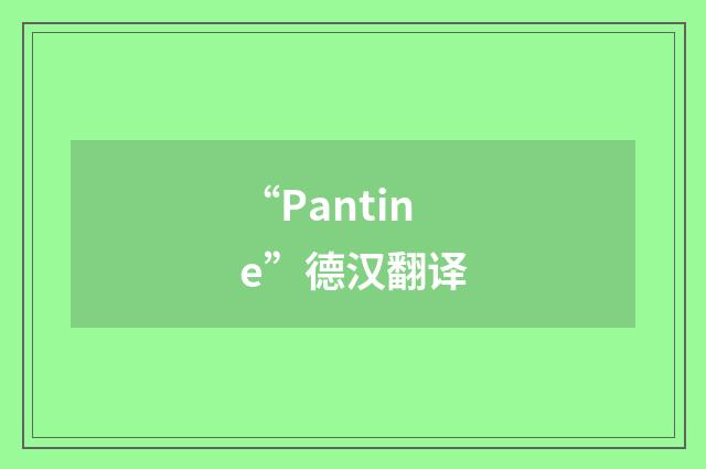 “Pantine”德汉翻译