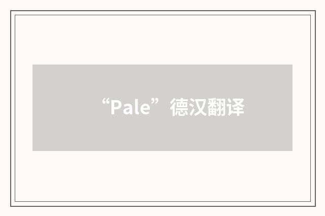 “Pale”德汉翻译