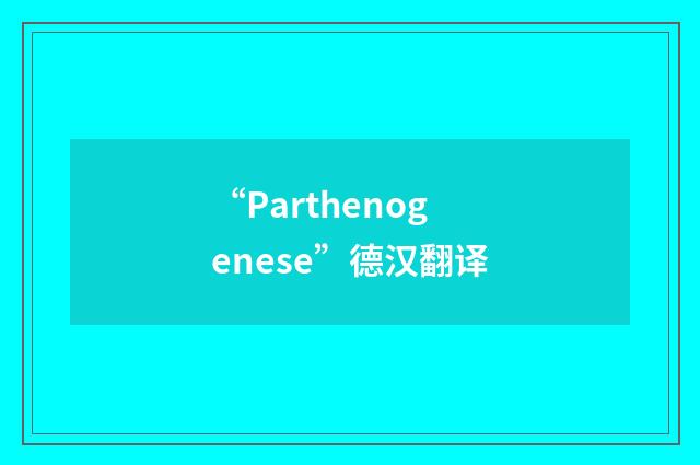 “Parthenogenese”德汉翻译
