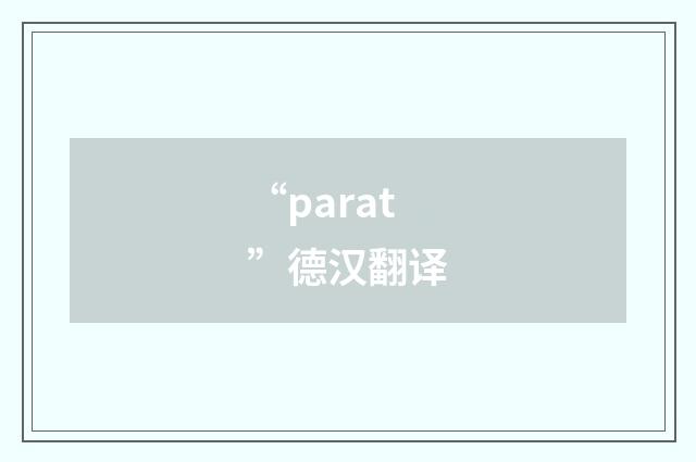 “parat”德汉翻译