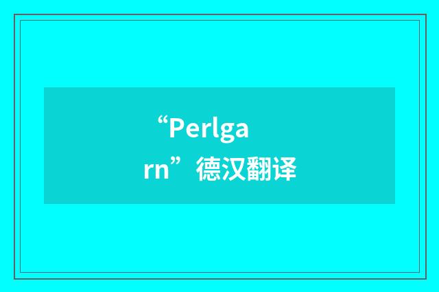 “Perlgarn”德汉翻译