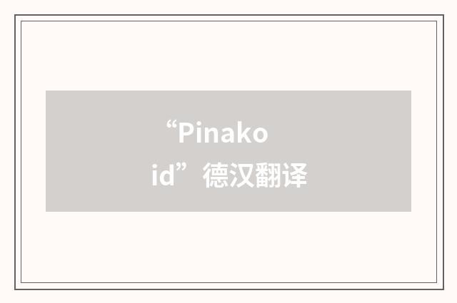 “Pinakoid”德汉翻译