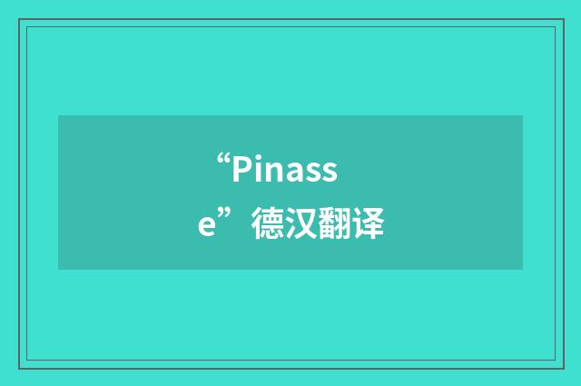 “Pinasse”德汉翻译