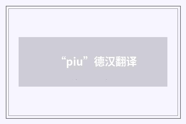 “piu”德汉翻译